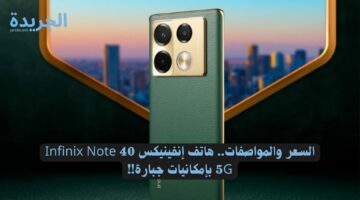 السعر والمواصفات.. هاتف إنفينيكس Infinix Note 40 5G بإمكانيات جبارة!!