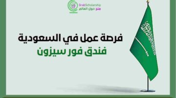 احصل على وظيفة في السعودية 2024 مع تأشيرة العمل