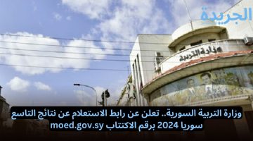 وزارة التربية السورية.. تعلن عن رابط الاستعلام عن نتائج التاسع سوريا 2024 برقم الاكتتاب moed.gov.sy