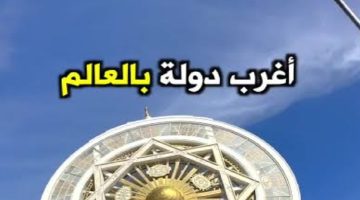 معلومات لم نعرفها.. أغرب دول العالم وسبب شهرتهم