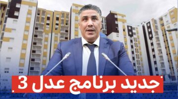 وزارة السكن الجزائرية تعلن عن رابط سريع التسجيل في سكنات عدل 3 وتطبيق للهواتف