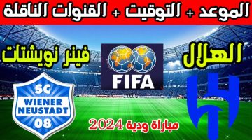 مباراة الهلال السعودي وفينر نويشتات النمساوي الودية والقنوات الناقلة