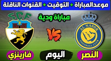 مباراة النصر وفارينزي والقنوات الناقلة قبل استعداد للموسم الجديد من دوري روشن