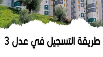 إليكم شروط التسجيل في سكنات عدل وخطوات التسجيل 2024