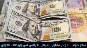 سعر صرف الدولار مقابل الدينار العراقي في بورصات العراق اليوم الخميس 4 يوليو 2024..”100 دولار بكام”