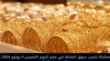 مفاجأة تضرب سوق الصاغة في مصر اليوم الخميس 4 يوليو 2024.. ياترى وصل كام؟ 