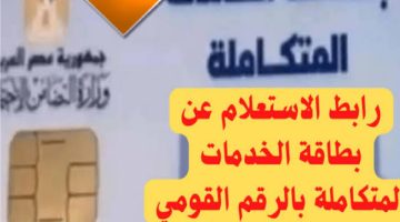 خطوات الاستعلام عن كارت الخدمات المتكاملة