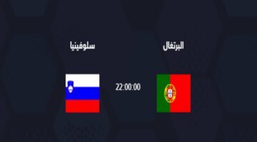 القنوات الناقلة لمباراة البرتغال وسلوفينيا اليوم الإثنين 01-07-2024 في ثمن نهائي بطولة يورو 2024 والمعلق والتشكيل المتوقع