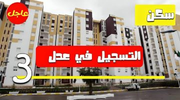 وزارة السكن والعمران تطلق منصة رقمية التسجيل في برنامج سكنات عدل 3