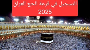 هنا رابط استمارة التسجيل في قرعة الحج لعام 2025 العراق عبر بوابة الهيئة العليا للحج والعمرة