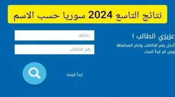 تطبيق وزارة التربية السورية.. يعلن عن رابط رسمي للاستعلام عن نتائج التاسع 2024 سوريا جميع المحافظات حلب – حمص – دمشق