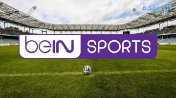 مشاهدة قناة بي إن سبورت beIN SPORTS بجودة عالية على النايل سات وعرب سات