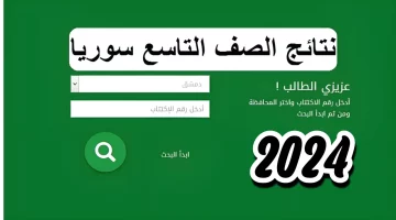 رابط سريع.. موقع التربية السورية يعلن عن نتائج الصف التاسع 2024 سوريا