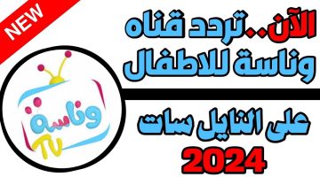 تنزيل تردد قناة وناسه اطفال الجديد نايل سات وعرب سات لمتابعة أقوى البرامج الترفيهية