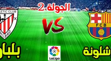 القنوات الناقلة لمباراة برشلونة واتلتيك بلباو في الجولة الثانية من الدوري الاسباني