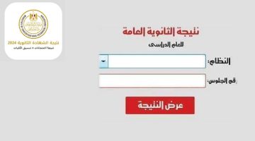 ظهرت الان.. نتيجة الثانوية العامة 2024 برقم الجلوس علمي وادبي