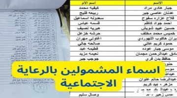 الاستعلام عن أسماء المستفيدين من الرعاية الاجتماعية الوجبة الأخيرة 2024