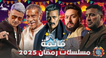 قائمة أسماء مسلسلات رمضان 2025 الجديدة ومنهم فهد البطل