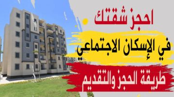 وزارة الإسكان والتعمير.. تعلن عن تفاصيل الوحدات السكنية المطروحة وأماكن شراء كراسة الشروط