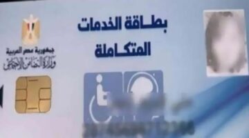 من هنا.. الاستعلام عن كارت الخدمات المتكاملة 2024 واهم مميزاتة والاوراق المطلوبة