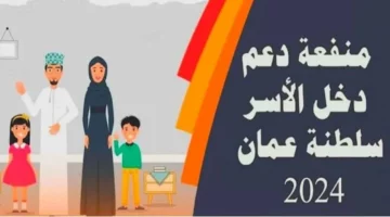 التسجيل في منفعة دخل الأسرة سلطنة عمان والشروط المطلوبة