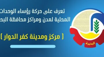 محمد بطيشة رئيساً للوحدة المحلية لمركز ومدينة كفر الدوار – الجريدة