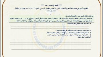 مراجعات نهائية.. أسئلة تقييم الأسبوع الـ 15 لغة عربية لـ الصف الثاني الإعدادي – الجريدة