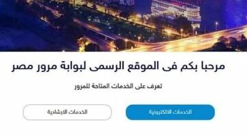 مخالفات المرور.. خطوات الاستعلام عن مخالفات السيارات أونلاين – الجريدة