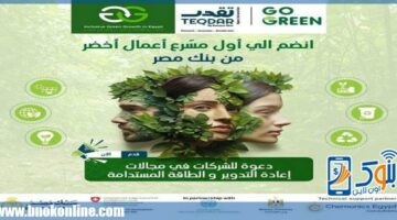 بنك مصر يعلن تمديد الموعد النهائي للتقديم في برنامج «تقدر: Go Green» حتى 14 يناير2025 | منتجات بنكية – الجريدة