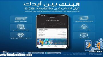 بنك قناة السويس يُطلق تطبيق الهاتف البنكي SCB Mobile Banking | بنوك أون لاين – الجريدة