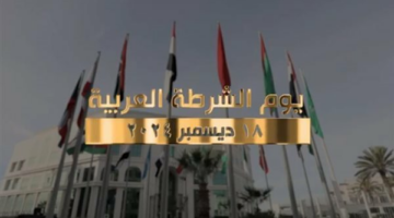 في يوم الشرطة العربية..تعرف على تاريخ الاحتفال ودور الشرطة المصرية – الجريدة