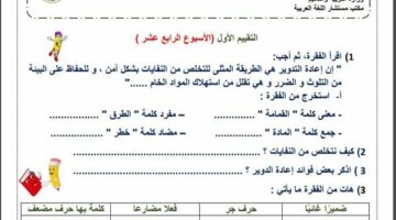 مراجعات نهائية.. لطلاب الصف الثالث الابتدائي.. أسئلة تقييم الاسبوع الـ 14 في اللغة العربية – الجريدة