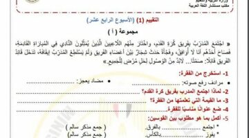 مراجعات نهائية.. لطلاب الصف الرابع الابتدائي.. أسئلة تقييم الاسبوع الـ 14 في اللغة العربية – الجريدة