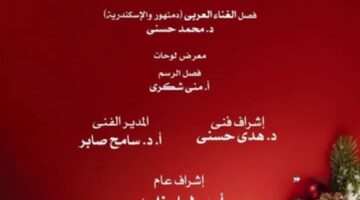 ليلة عيد فى حفل الكريسماس بأوبرا دمنهور – الجريدة