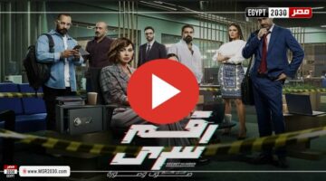 مسلسل رقم سري الحلقة 30 شاهد مباشر | الفنون – الجريدة