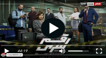 مسلسل رقم سري الحلقة 30 شاهد الان | الفنون – الجريدة