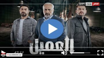 مسلسل العميل الحلقة 90 شاهد كاملة | الفنون – الجريدة