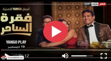 مسلسل فقرة الساحر الحلقة 3 كاملة HD | الفنون – الجريدة