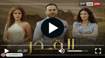 مشاهدة مسلسل القدر الحلقة 1 كاملة | الفنون – الجريدة