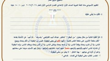 مراجعات نهائية.. أسئلة تقييم الأسبوع الـ 14 لغة عربية لـ الصف الأول الإعدادي – الجريدة