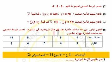 مراجعات نهائية.. أسئلة تقييم الأسبوع الـ 14 الرياضيات لـ الصف الأول الإعدادي – الجريدة