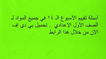 أسئلة تقييم الأسبوع الـ 14 في جميع المواد لـ الصف الأول الإعدادي.. تحميل بي دى إف الآن من خلال هذا الرابط – الجريدة