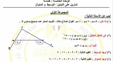 مراجعات نهائية.. أسئلة تقييم الأسبوع الـ 14 الرياضيات لـ الصف الثاني الإعدادي – الجريدة