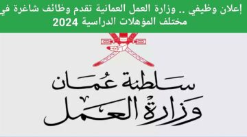 وظائف في عمان.. تقديم وظائف وزارة العمل 2024 عمان