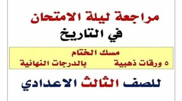 مراجعات نهائية.. 150 سؤالا وإجابتها في التاريخ لـ الصف الثالث الإعدادي – الجريدة