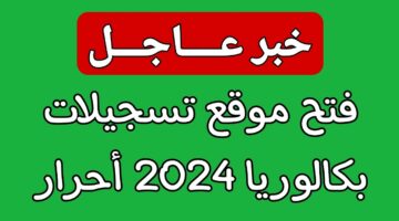 خطوات التسجيل في بكالوريا أحرار الجزائر 2025 والشروط المطلوبة