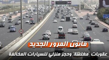 احذر غرامات تصل الي 3000 دينار.. قانون المرور الجديد في الكويت وكيفية الاستعلام عن المخلفات