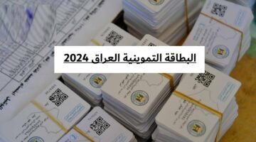 من هنا.. تحديث البطاقات التموينية في العراق 2025