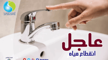 قطع المياه غدا لمدة 5 ساعات متواصلة عن عدد من المناطق الحيوية “الأماكن والمواعيد” – الجريدة