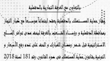 الأحد القادم ..غرفة الدقهلية تستضيف جهاز حماية المستهلك لضبط “الأسعار” قبل رمضان – الجريدة